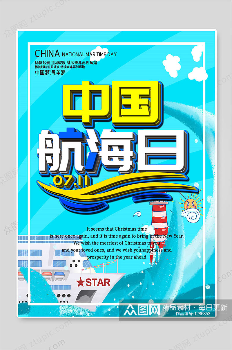 中国航海日创意海报宣传设计素材