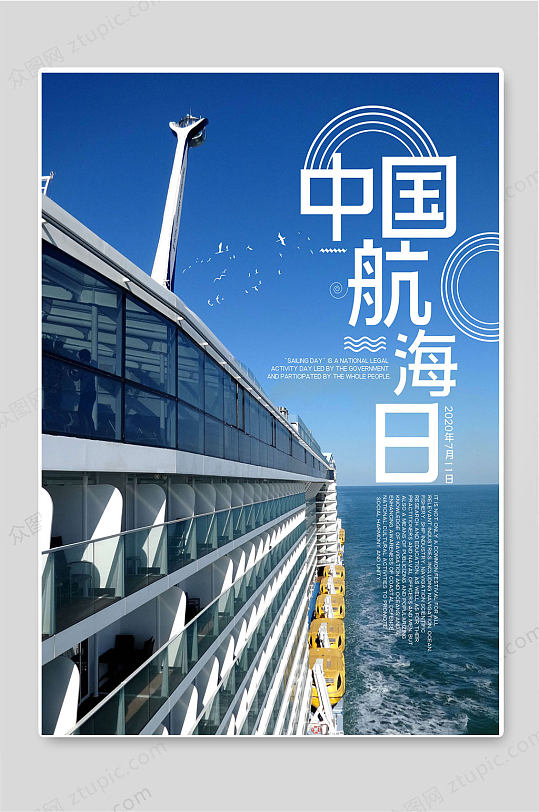 中国航海日创意航海知识宣传海报
