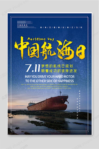 创意蓝色中国航海日宣传海报