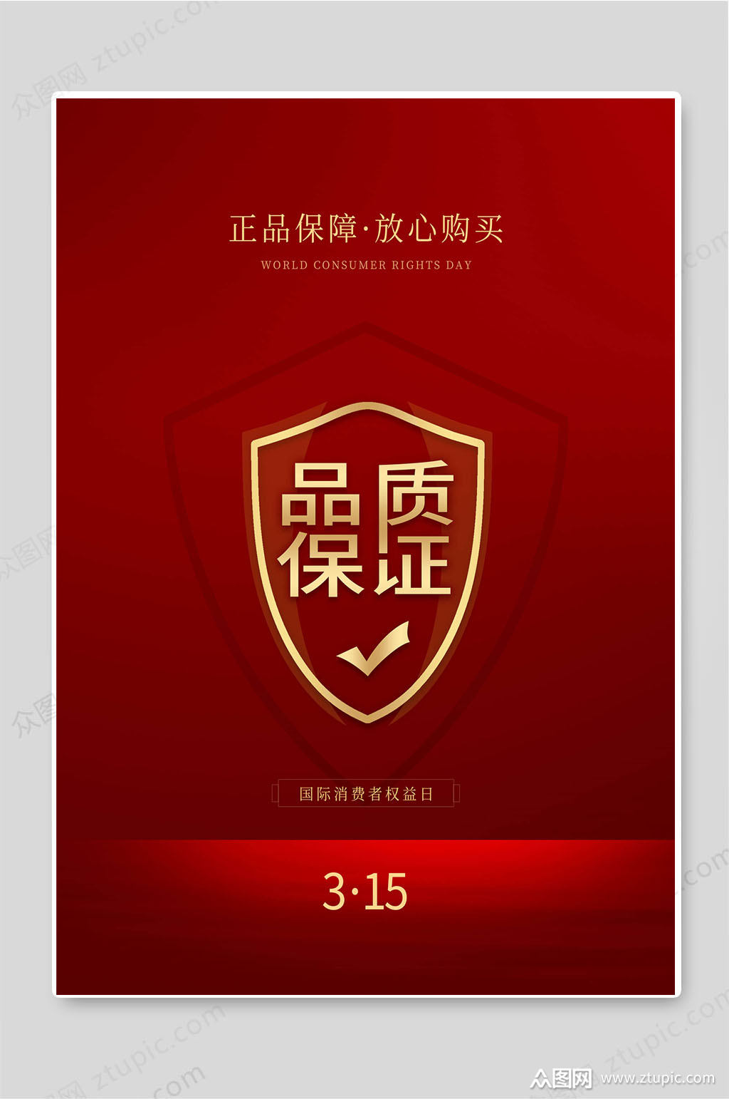 品质保证消费者权益日宣传海报