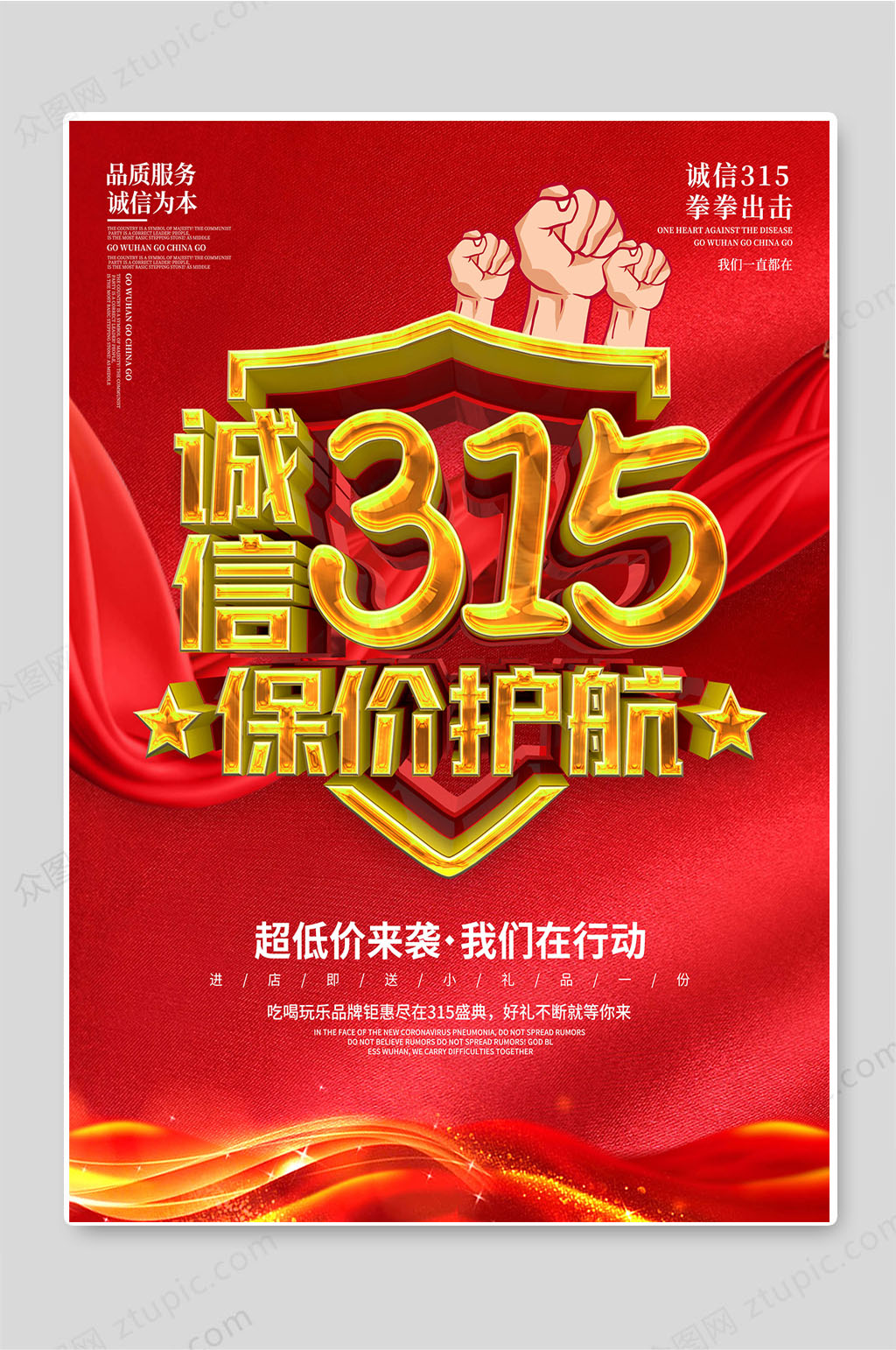 诚信315保价护航消费者权益日素材