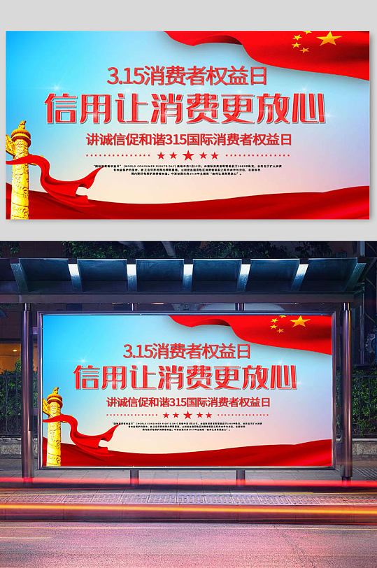 消费者权益日315品质保证宣传展板-众图网