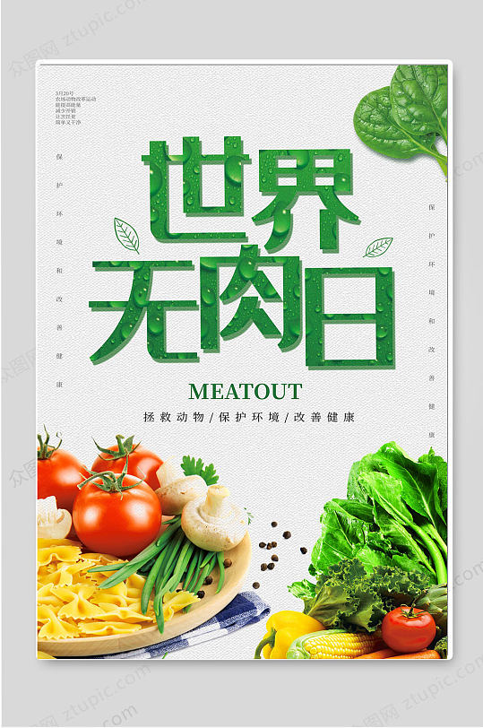 世界无肉日蔬菜创意宣传海报