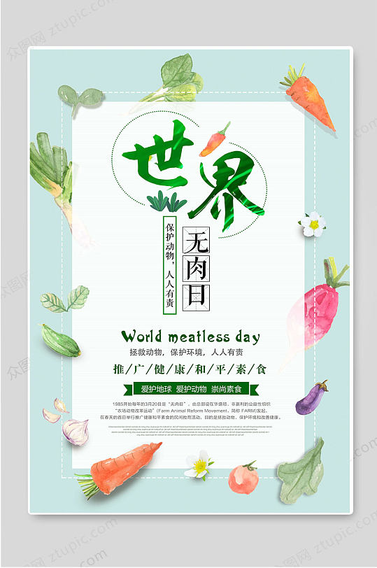 世界无肉日推广健康素食宣传海报