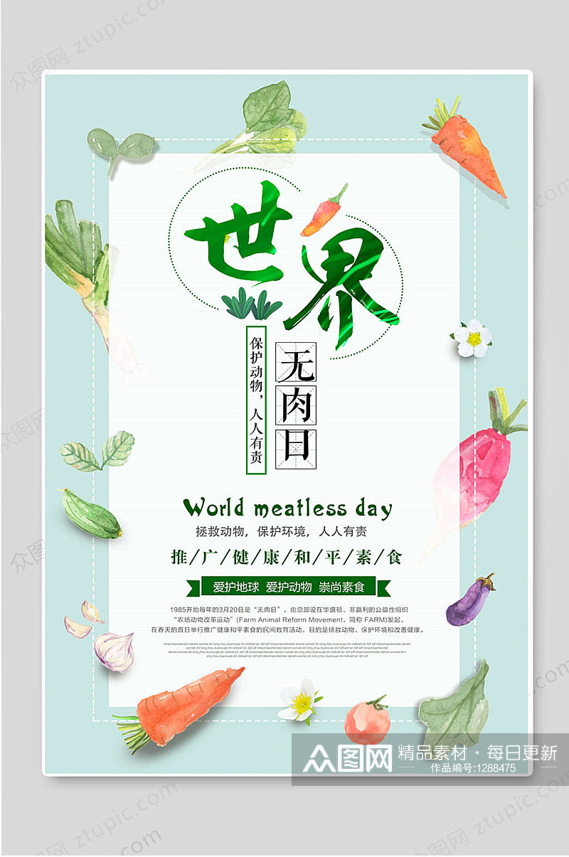 世界无肉日推广健康素食宣传海报素材