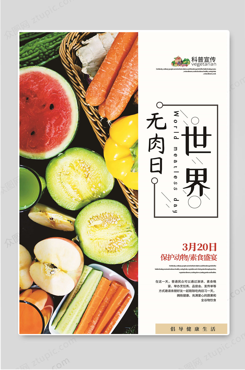 世界无肉日保护素食盛宴宣传海报素材