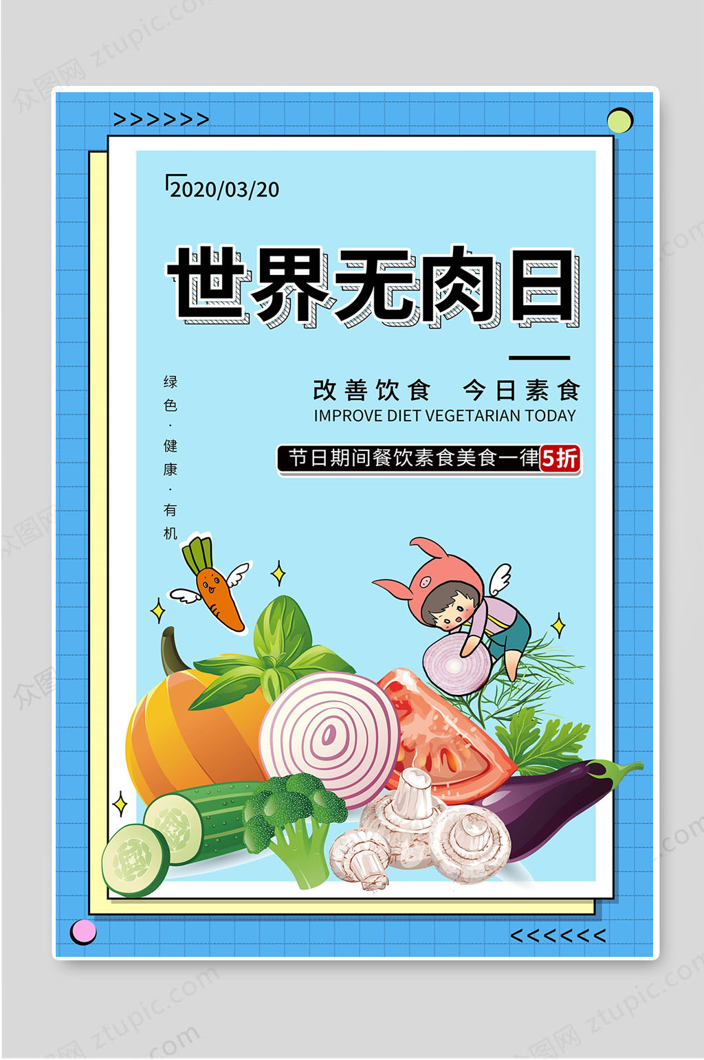 世界无肉日改善饮食宣传海报素材