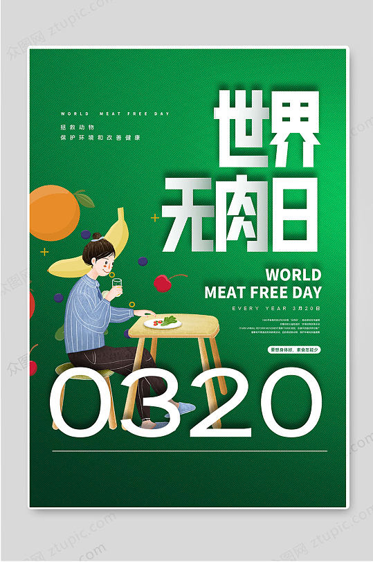 世界无肉日简约宣传海报