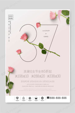 37女生节浪漫女神节促销海报