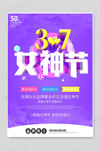 37女神节浪漫女生节促销海报