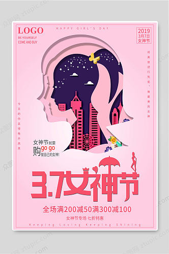 37女生节女神节促销活动海报