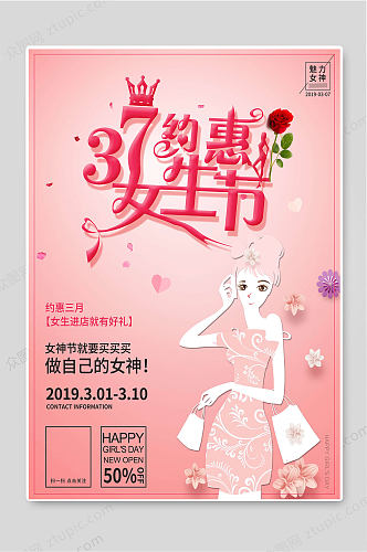 约惠女生节浪漫粉色女神节促销海报
