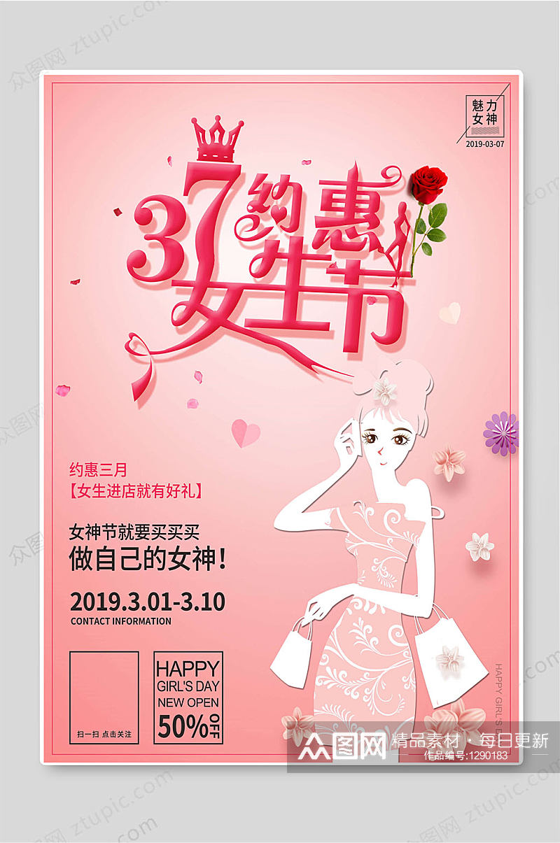 约惠女生节浪漫粉色女神节促销海报素材