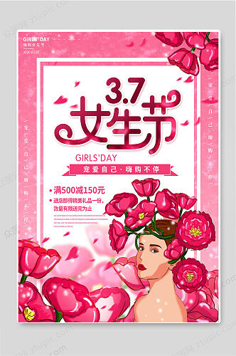 浪漫女生节女神节促销活动宣传海报