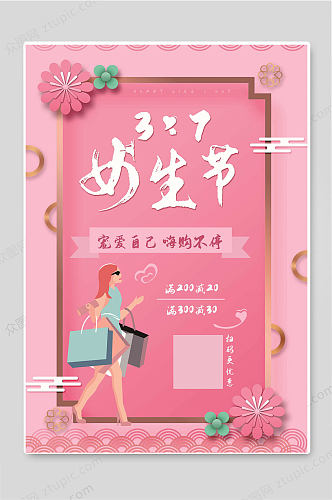 3.7女生节粉色浪漫节日促销活动海报