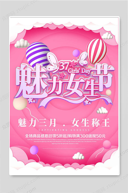 魅力女生节37女神节促销海报