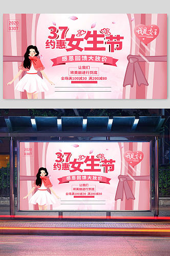 约惠女生节促销活动宣传展板