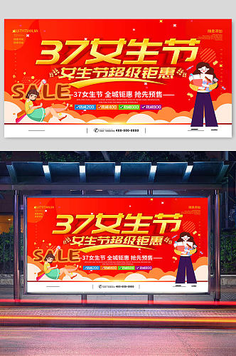 37女生节女神节超级钜惠宣传活动展板