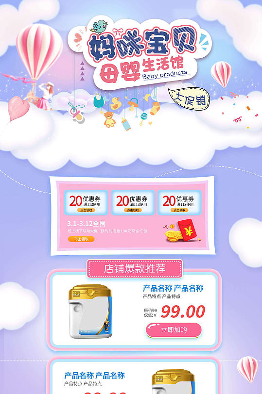 妈咪宝贝母婴用品电商详情页模板设计