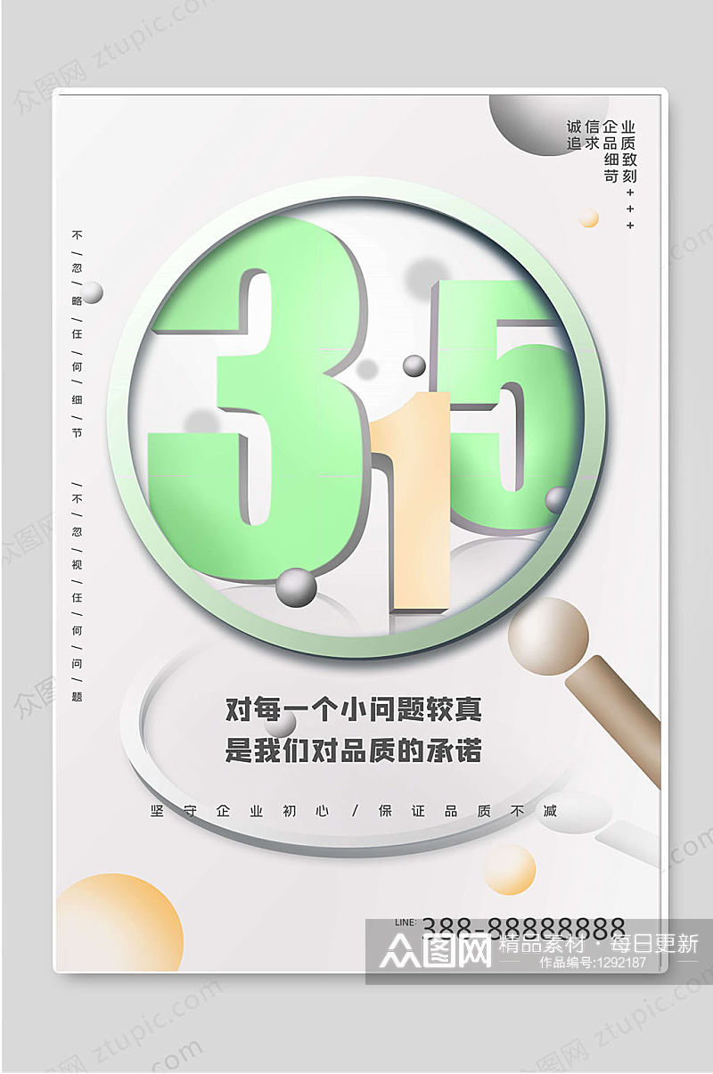 315消费者权益日简约宣传海报素材