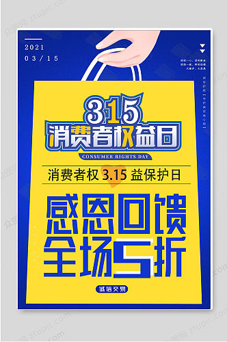 315消费者权益日感恩回馈宣传海报