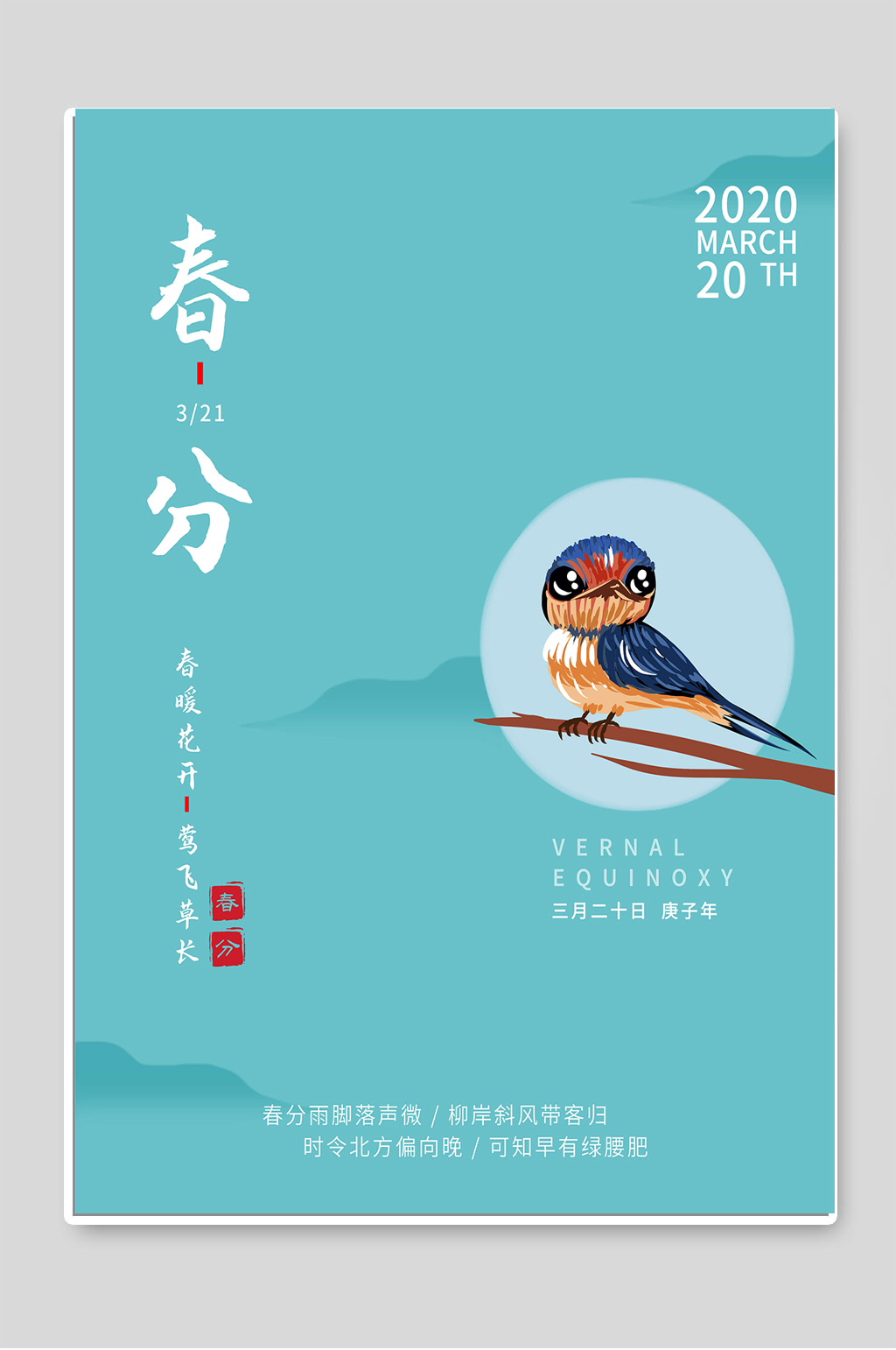 二十四节气春分简约海报素材