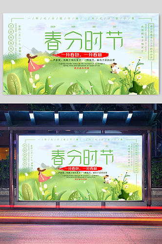 春分时节传统二十四节气宣传展板