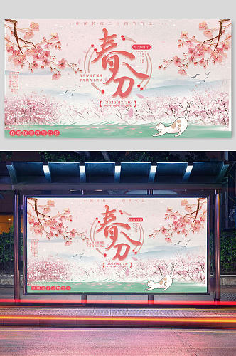 春分时节二十四节气宣传栏展板设计
