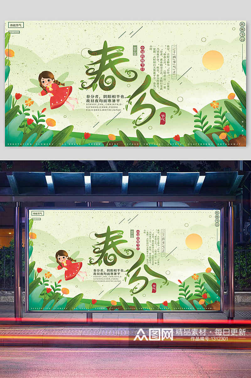 中国传统节气春分时节宣传栏展板素材