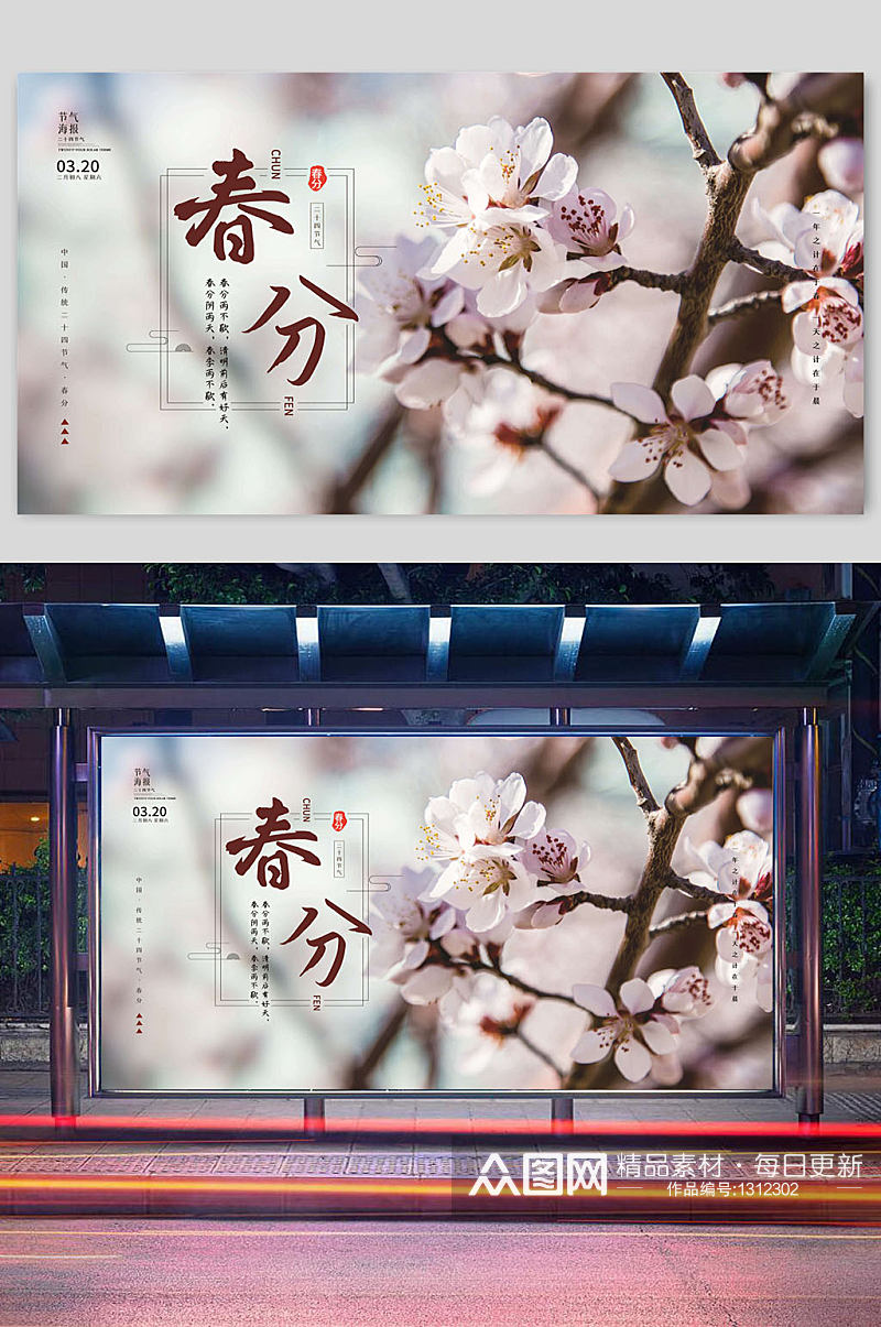 春分二十四节气花朵宣传栏展板素材