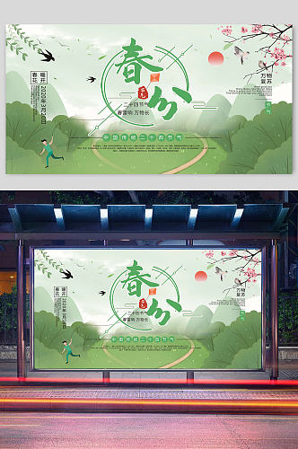 春分节气传统24节气宣传栏展板