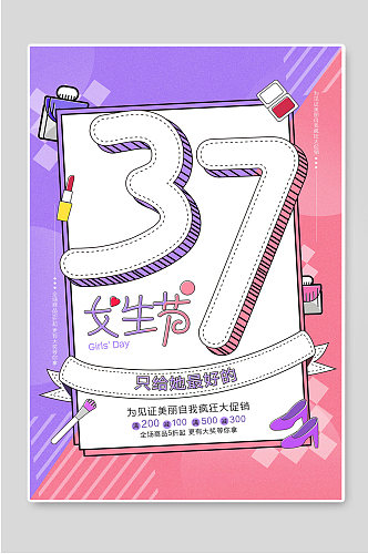37女生节促销活动宣传海报