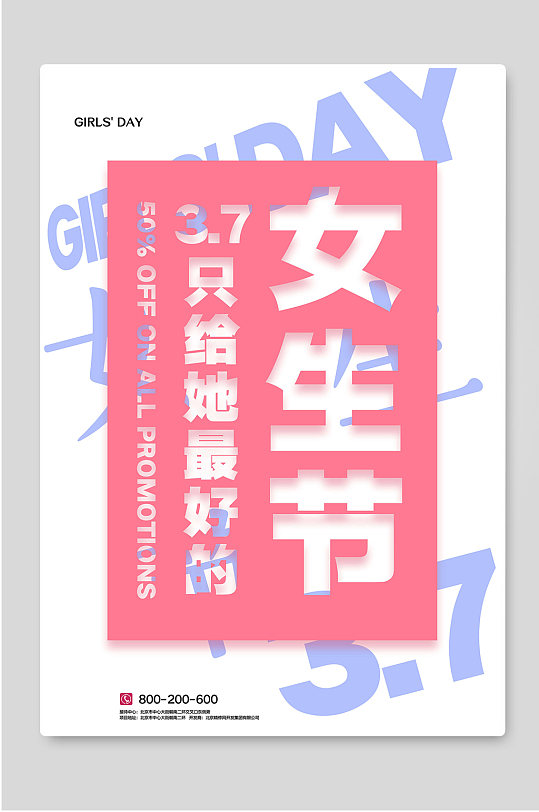 37女生节创意促销活动海报