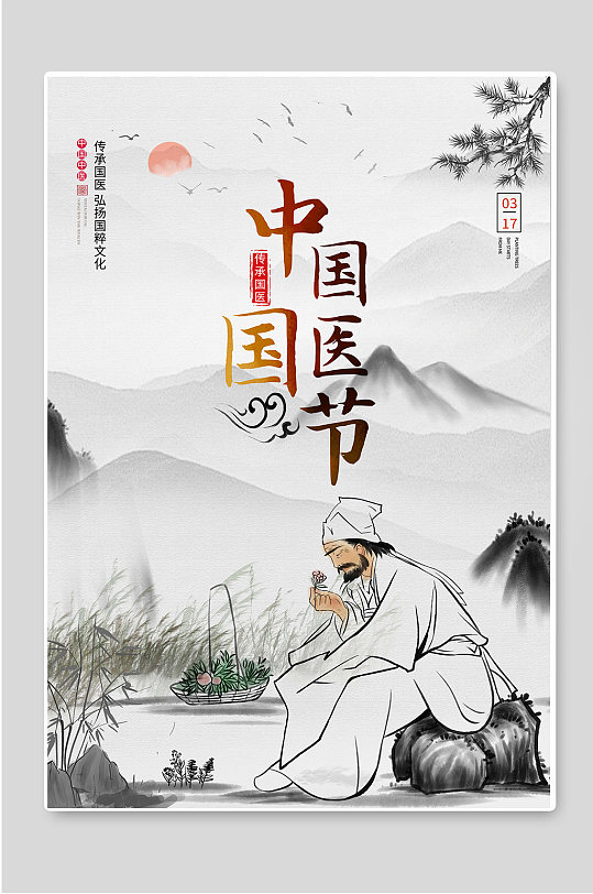 中国国医节中国风文化传承海报