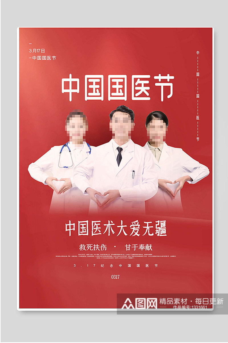 中国国医节文化传承创意海报素材
