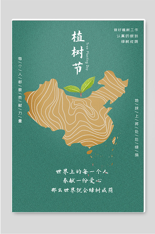 植树节环保宣传海报-众图网