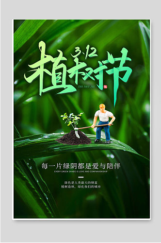 绿色背景3.12植树节宣传海报