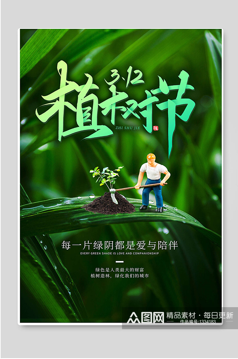 绿色背景3.12植树节宣传海报素材