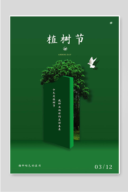 简约绿色背景植树节海报宣传