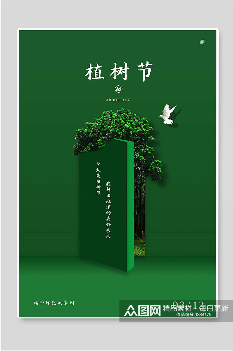 简约绿色背景植树节海报宣传素材