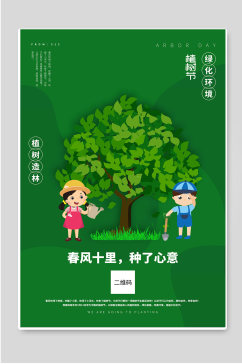 植树节植树造林绿色宣传海报