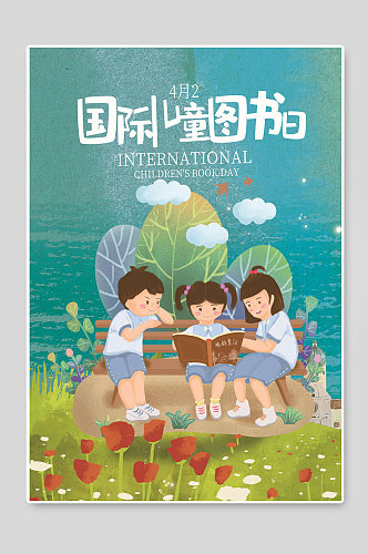 国际儿童图书日手绘卡通宣传海报