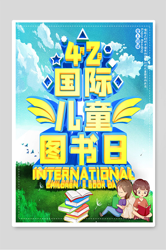 国际儿童图书日活动海报