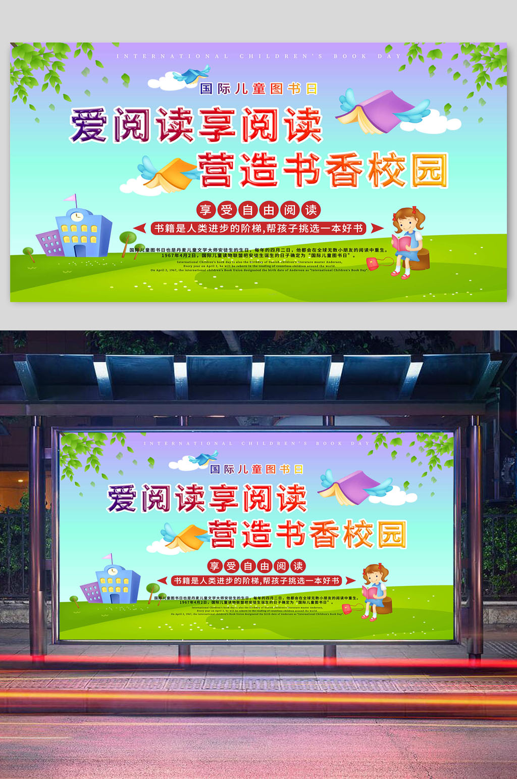 爱阅读享阅读国际儿童图书日宣传展板素材
