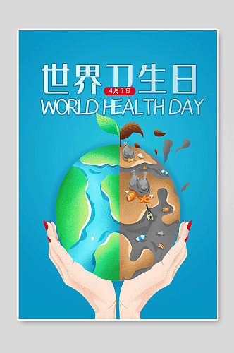 世界卫生日创意活动宣传海报