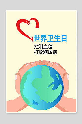 世界卫生日创意宣传海报