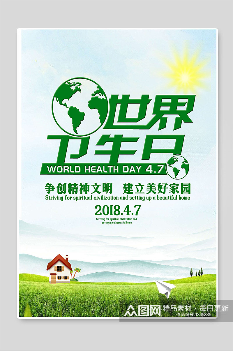 世界卫生日活动海报设计素材