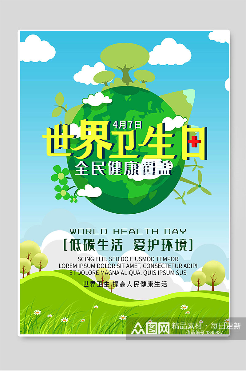 世界卫生日低碳生活爱护环境海报素材