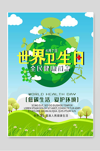 世界卫生日低碳生活爱护环境海报
