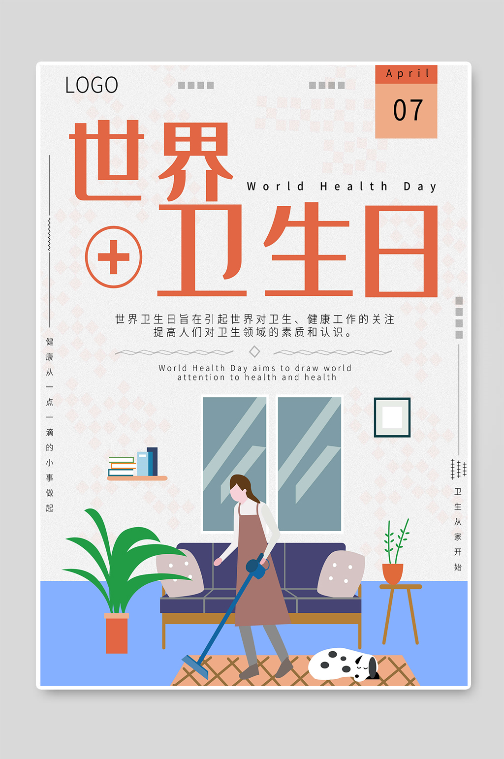 世界卫生日爱护环境宣传海报素材